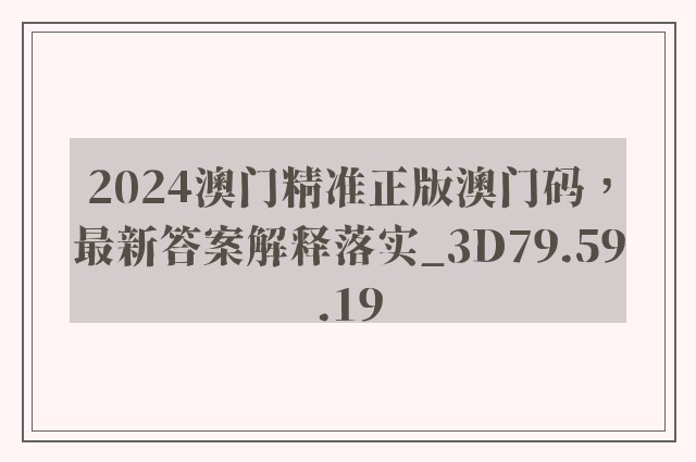 2024澳门精准正版澳门码，最新答案解释落实_3D79.59.19