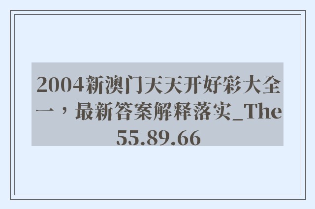 2004新澳门天天开好彩大全一，最新答案解释落实_The55.89.66