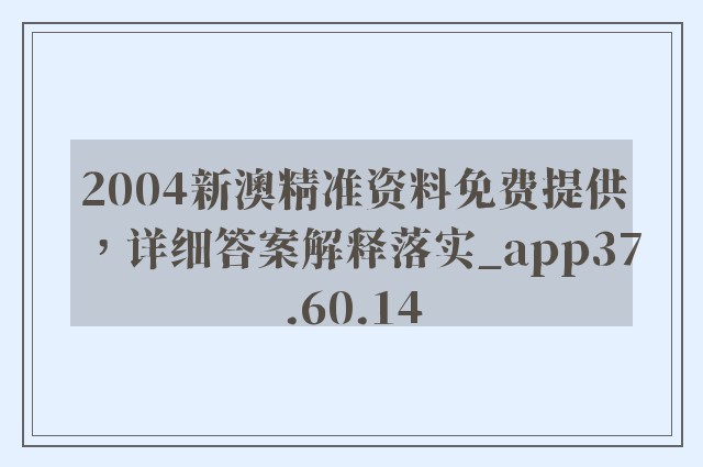 2004新澳精准资料免费提供，详细答案解释落实_app37.60.14