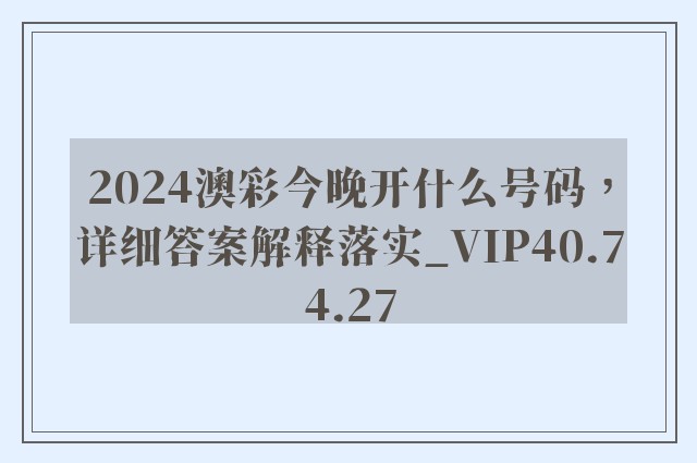 2024澳彩今晚开什么号码，详细答案解释落实_VIP40.74.27