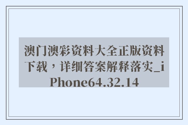 澳门澳彩资料大全正版资料下载，详细答案解释落实_iPhone64.32.14