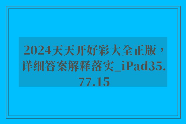 2024天天开好彩大全正版，详细答案解释落实_iPad35.77.15