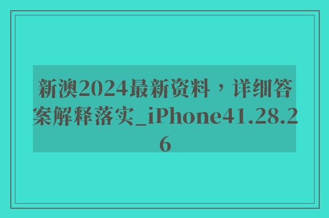 新澳2024最新资料，详细答案解释落实_iPhone41.28.26