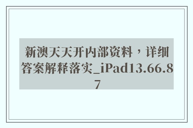 新澳天天开内部资料，详细答案解释落实_iPad13.66.87