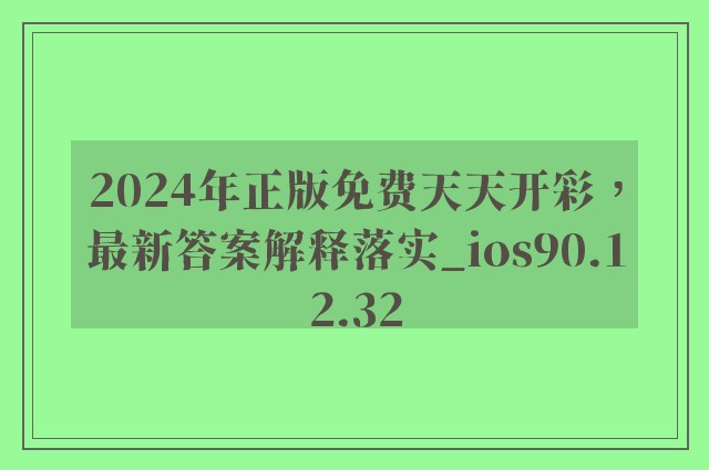 2024年正版免费天天开彩，最新答案解释落实_ios90.12.32