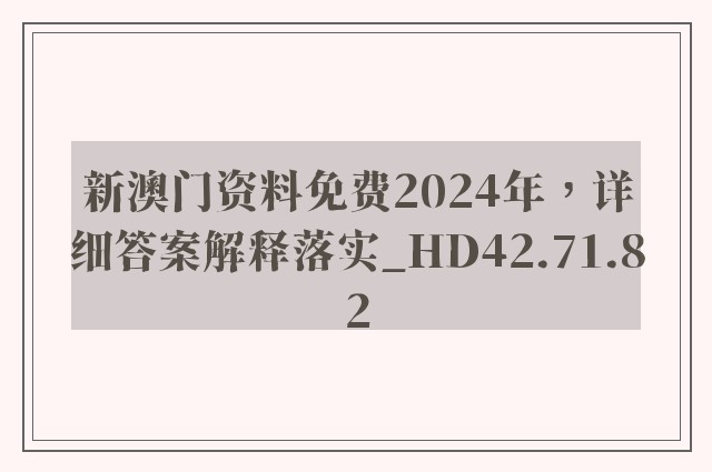 新澳门资料免费2024年，详细答案解释落实_HD42.71.82