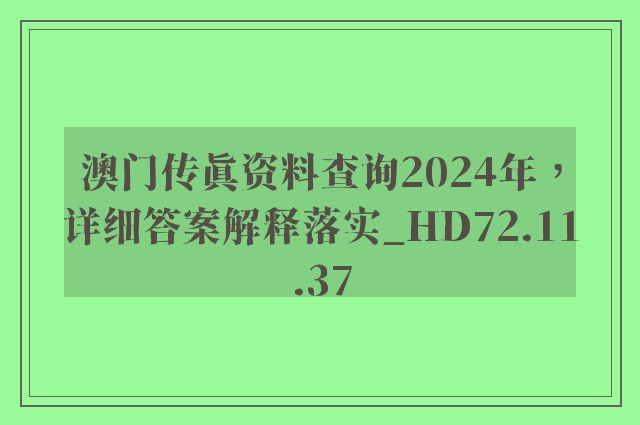 澳门传真资料查询2024年，详细答案解释落实_HD72.11.37