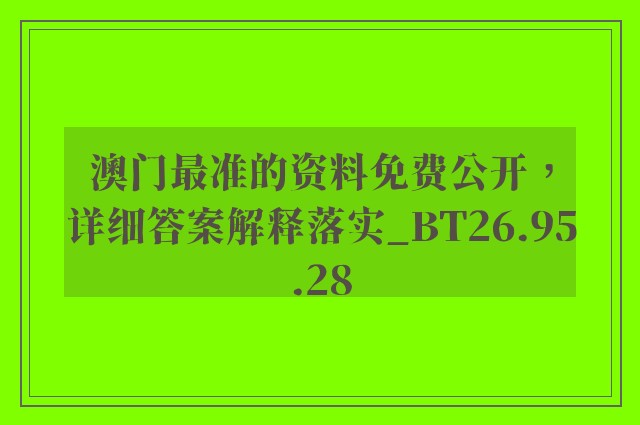 澳门最准的资料免费公开，详细答案解释落实_BT26.95.28