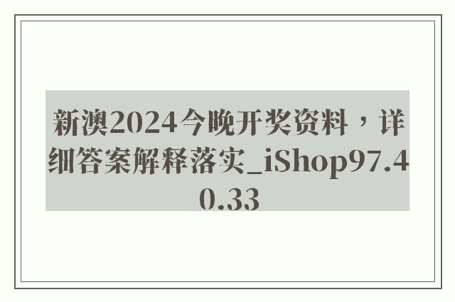 新澳2024今晚开奖资料，详细答案解释落实_iShop97.40.33