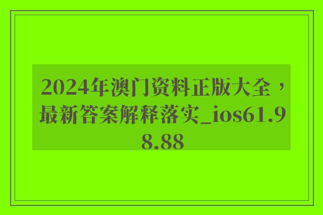 2024年澳门资料正版大全，最新答案解释落实_ios61.98.88