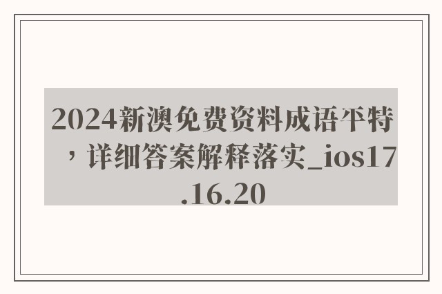 2024新澳免费资料成语平特，详细答案解释落实_ios17.16.20