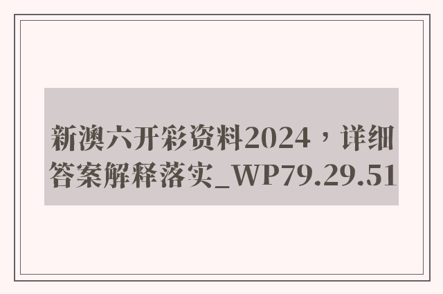 新澳六开彩资料2024，详细答案解释落实_WP79.29.51