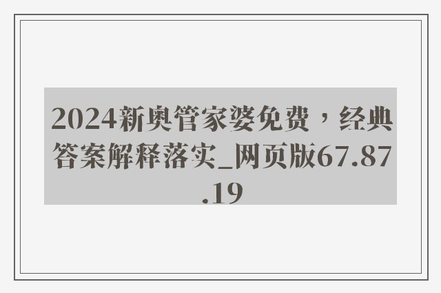 2024新奥管家婆免费，经典答案解释落实_网页版67.87.19