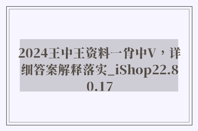 2024王中王资料一肖中V，详细答案解释落实_iShop22.80.17