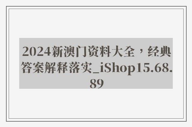 2024新澳门资料大全，经典答案解释落实_iShop15.68.89