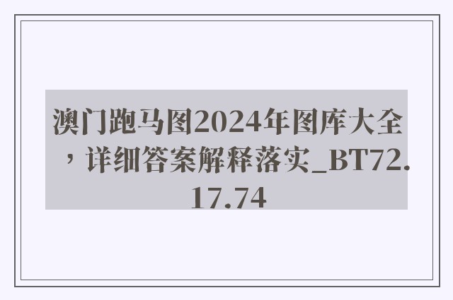 澳门跑马图2024年图库大全，详细答案解释落实_BT72.17.74