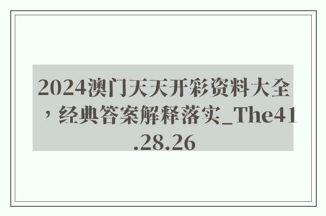 2024澳门天天开彩资料大全，经典答案解释落实_The41.28.26