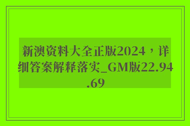 新澳资料大全正版2024，详细答案解释落实_GM版22.94.69