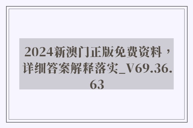 2024新澳门正版免费资料，详细答案解释落实_V69.36.63