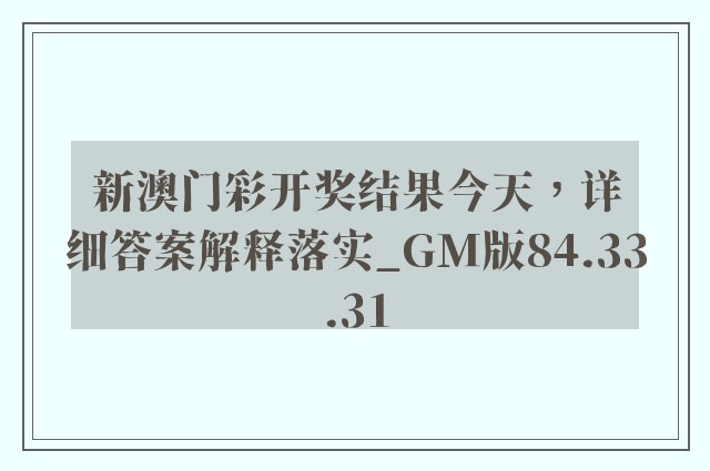 新澳门彩开奖结果今天，详细答案解释落实_GM版84.33.31