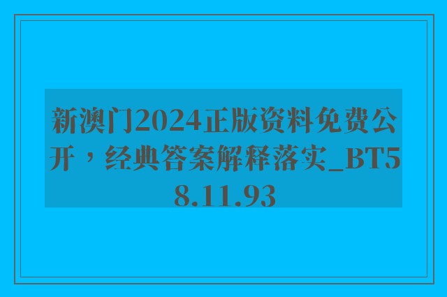 新澳门2024正版资料免费公开，经典答案解释落实_BT58.11.93