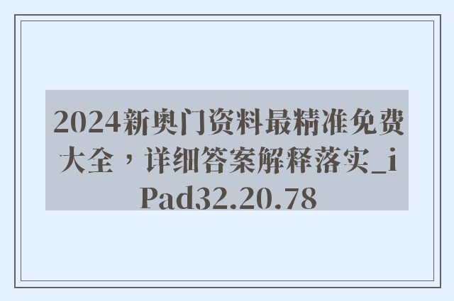 2024新奥门资料最精准免费大全，详细答案解释落实_iPad32.20.78