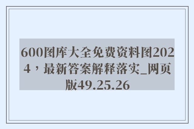 600图库大全免费资料图2024，最新答案解释落实_网页版49.25.26