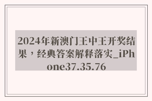 2024年新澳门王中王开奖结果，经典答案解释落实_iPhone37.35.76