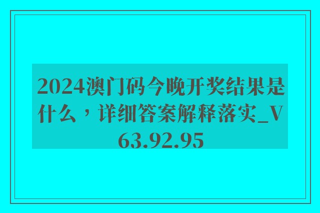 2024澳门码今晚开奖结果是什么，详细答案解释落实_V63.92.95