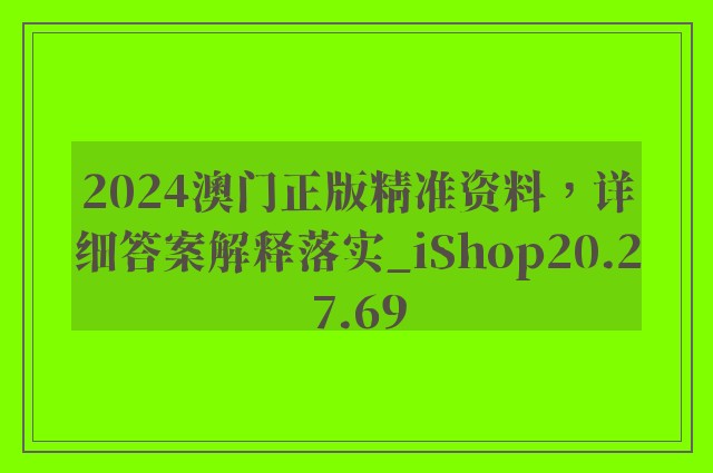 2024澳门正版精准资料，详细答案解释落实_iShop20.27.69