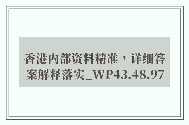 香港内部资料精准，详细答案解释落实_WP43.48.97