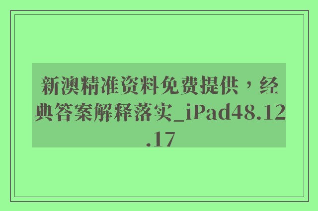 新澳精准资料免费提供，经典答案解释落实_iPad48.12.17