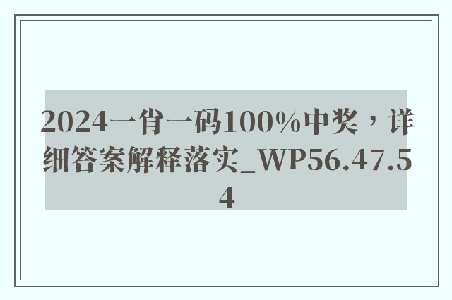 2024一肖一码100%中奖，详细答案解释落实_WP56.47.54