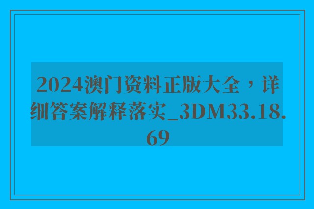 2024澳门资料正版大全，详细答案解释落实_3DM33.18.69