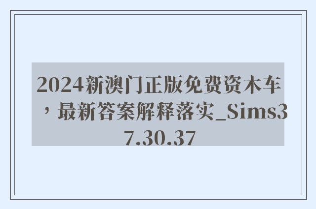 2024新澳门正版免费资木车，最新答案解释落实_Sims37.30.37