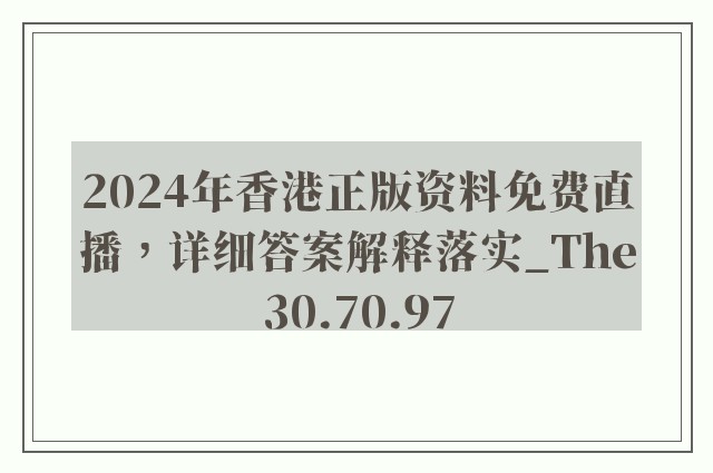 2024年香港正版资料免费直播，详细答案解释落实_The30.70.97