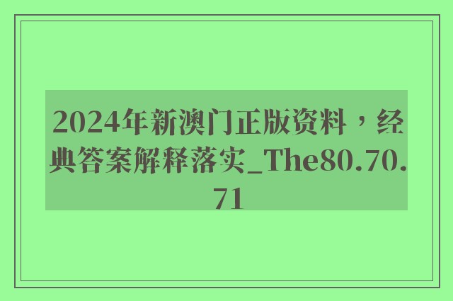 2024年新澳门正版资料，经典答案解释落实_The80.70.71