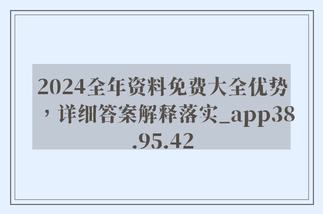 2024全年资料免费大全优势，详细答案解释落实_app38.95.42