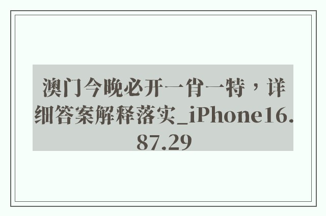 澳门今晚必开一肖一特，详细答案解释落实_iPhone16.87.29