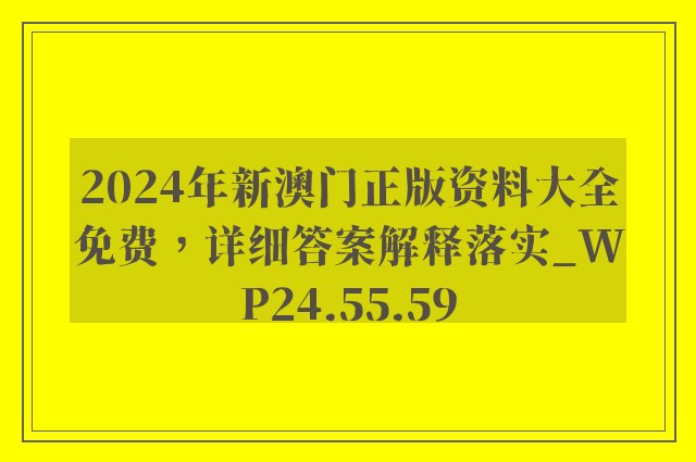 2024年新澳门正版资料大全免费，详细答案解释落实_WP24.55.59