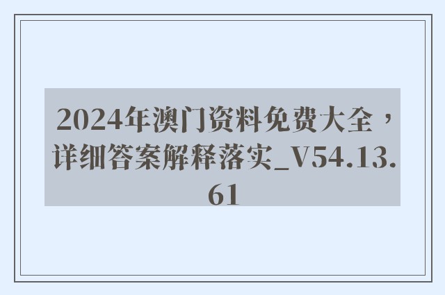 2024年澳门资料免费大全，详细答案解释落实_V54.13.61