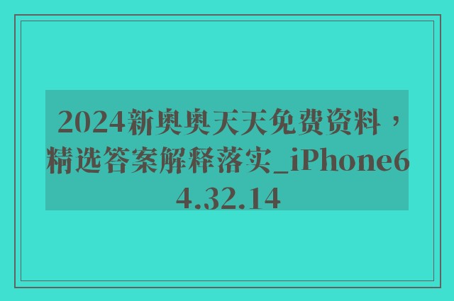 2024新奥奥天天免费资料，精选答案解释落实_iPhone64.32.14