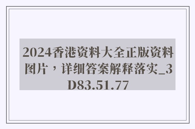 2024香港资料大全正版资料图片，详细答案解释落实_3D83.51.77