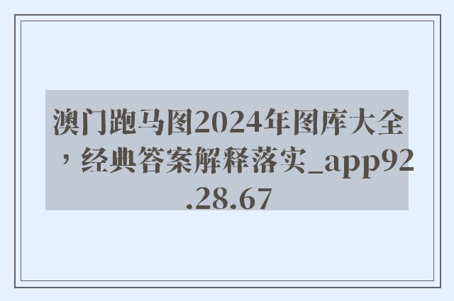 澳门跑马图2024年图库大全，经典答案解释落实_app92.28.67