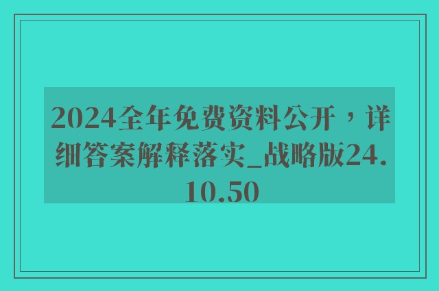 2024全年免费资料公开，详细答案解释落实_战略版24.10.50