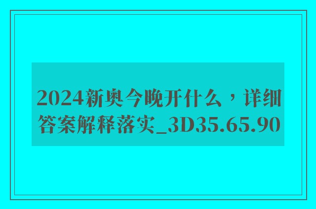 2024新奥今晚开什么，详细答案解释落实_3D35.65.90