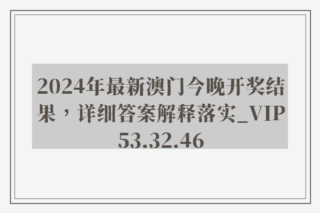 2024年最新澳门今晚开奖结果，详细答案解释落实_VIP53.32.46