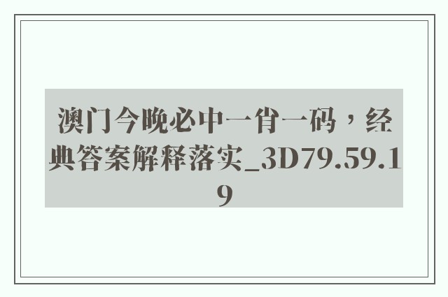 澳门今晚必中一肖一码，经典答案解释落实_3D79.59.19