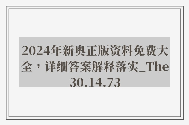 2024年新奥正版资料免费大全，详细答案解释落实_The30.14.73