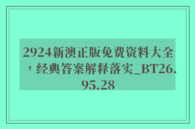 2924新澳正版免费资料大全，经典答案解释落实_BT26.95.28